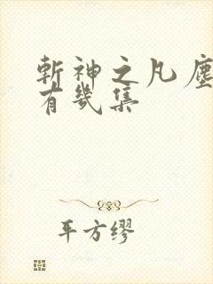 斩神之凡尘神域有几集
