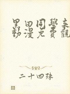 黑田同学来我家动漫免费观看全集 黑田同学来我家动漫免费观看全集