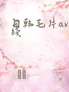 日韩毛片av在线 日韩毛片av在线