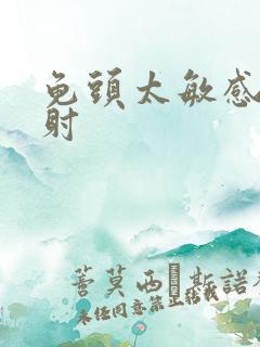 龟头太敏感了早射