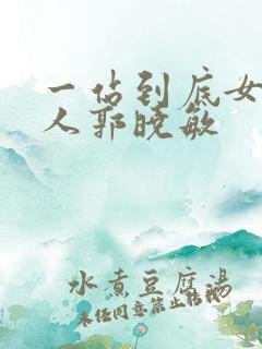 一站到底女主持人郭晓敏