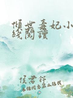 倾世毒妃小说在线阅读