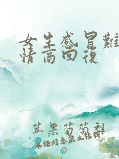 女生感冒难受高情商回复