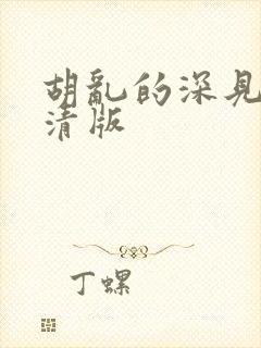 胡乱的深见君高清版