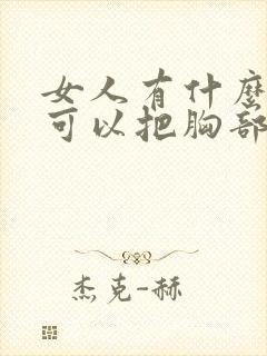 女人有什么办法可以把胸部变大