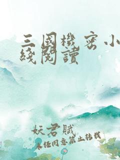 三国机密小说在线阅读