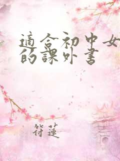 适合初中女生看的课外书