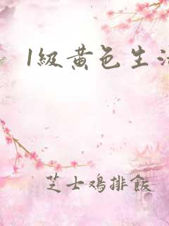 1级黄色生活片 1级黄色生活片