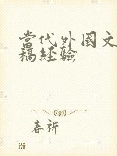 当代外国文学投稿经验 当代外国文学投稿经验