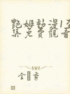 艳姆动漫1至6集免费观看