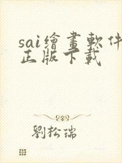 sai绘画软件正版下载
