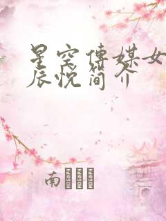 星空传媒女演员辰悦简介