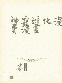 神宠进化漫画免费漫画