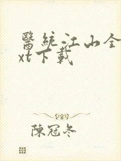 医统江山全文txt下载