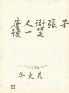 唐人街张子枫最后一笑 唐人街张子枫最后一笑