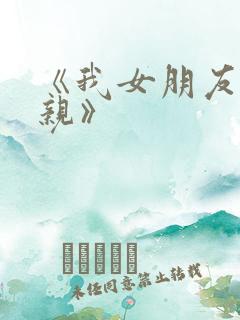 《我女朋友的母亲》 《我女朋友的母亲》