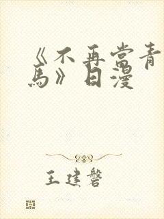 《不再当青梅竹马》日漫 《不再当青梅竹马》日漫