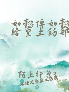 如懿传如懿最后给皇上的那句话是