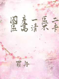 国产一区二区三区高清不卡在线视频
