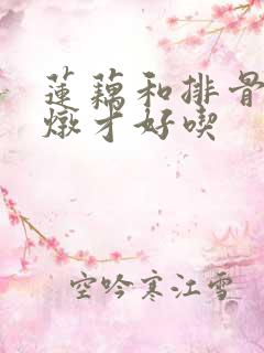 莲藕和排骨怎么炖才好吃