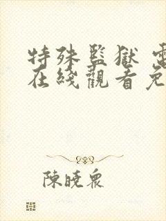 特殊监狱 电影在线观看免费