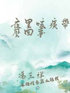 夜里咳痰带血怎么回事