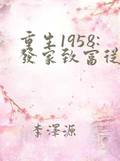 重生1958:发家致富从南锣鼓巷开始大结局