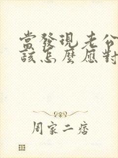 当发现老公出轨该怎么应对