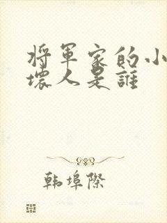 将军家的小娘子坏人是谁 将军家的小娘子坏人是谁