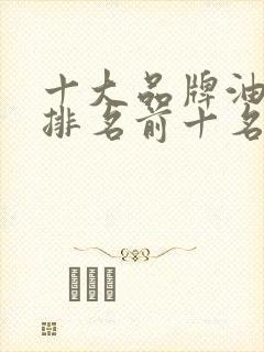 十大品牌油烟机排名前十名