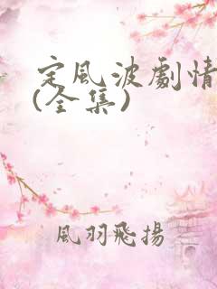 定风波剧情介绍(全集)