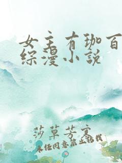 女主有珈百璃的综漫小说