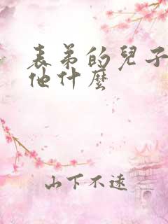 表弟的儿子我叫他什么