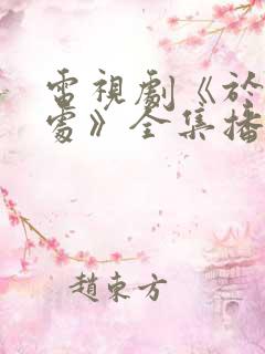 电视剧《于无声处》全集播放 电视剧《于无声处》全集播放