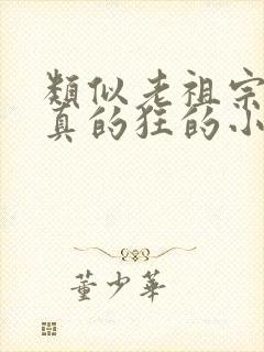 类似老祖宗她是真的狂的小说