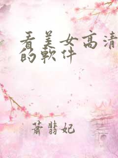 看美女高清视频的软件