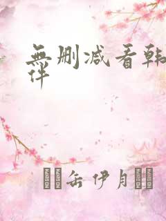 无删减看韩漫软件
