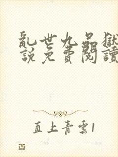 乱世九品狱典小说免费阅读