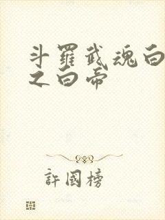 斗罗武魂白虎天之白帝