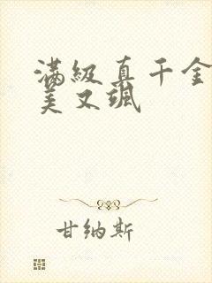 满级真千金她又美又飒