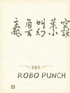 主角叫叶空的穿越玄幻小说
