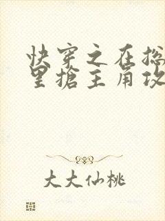 快穿之在总受文里抢主角攻全文阅读 快穿之在总受文里抢主角攻全文阅读