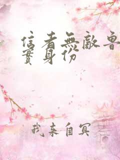 信者无敌鲁超真实身份 信者无敌鲁超真实身份