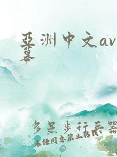 亚洲中文av字幕