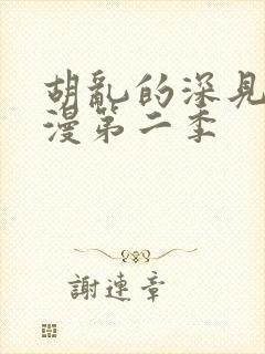 胡乱的深见君动漫第二季
