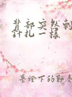 背部突然刺痛感针扎一样