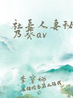 社长人妻秘书一乃葵av