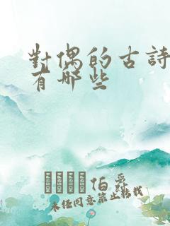 对偶的古诗词句有哪些