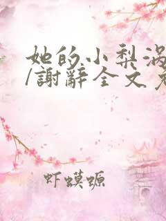 她的小梨涡许呦/谢辞全文免费阅读全文