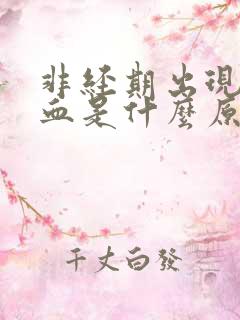 非经期出现粉色血是什么原因